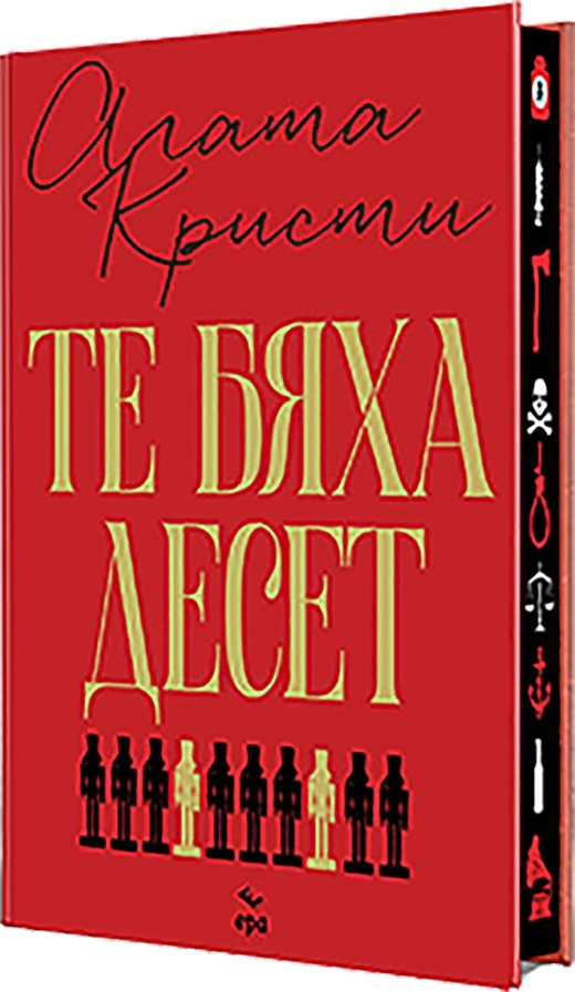 Те бяха десет - луксозно издание